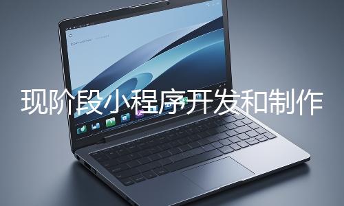 現階段小程序開發和制作還有意義嗎？